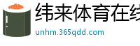 纬来体育在线直播nba